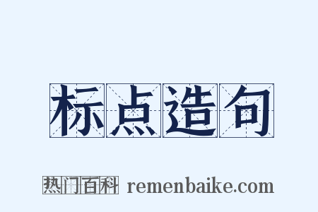 标点造句是什么意思的图片